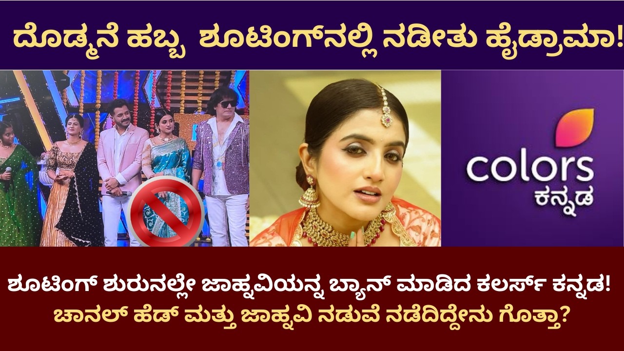 ಚಾನಲ್‌ ಹೆಡ್‌ ಮತ್ತು ಜಾಹ್ನವಿ ನಡುವೆ ನಡೆದಿದ್ದೇನು ಗೊತ್ತಾ? | Janhavi | Biggboss Kannada | Dodmane Habba |