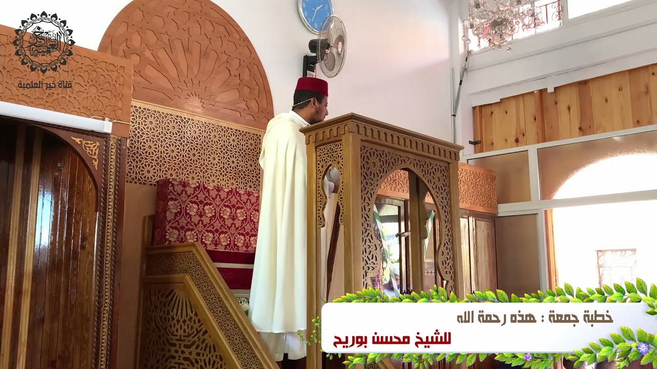 خطبة جمعة بعنوان : هذه رحمة الله - للشيخ محسن بوريح