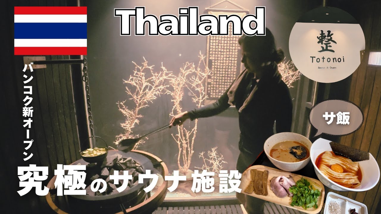 【バンコク,タイ】タイのバンコクで最高にととのう混浴可能の究極サウナ施設をお散歩！VIPルームとパブリックを完全網羅！サ飯はミシュランにも掲載されたラーメン！