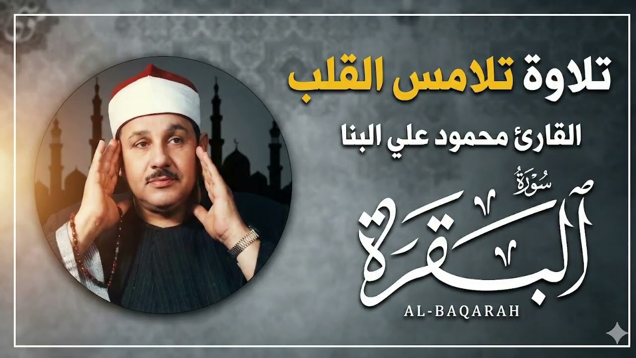 تلاوة تلامس القلب القاريء محمود علي البنا سورة البقرة