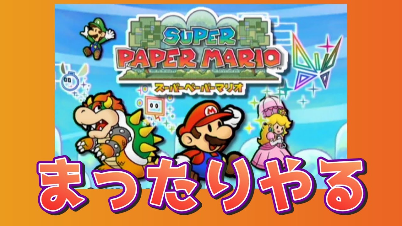 【スーパーペーパーマリオ】まったりやる(10年ぶりくらい)