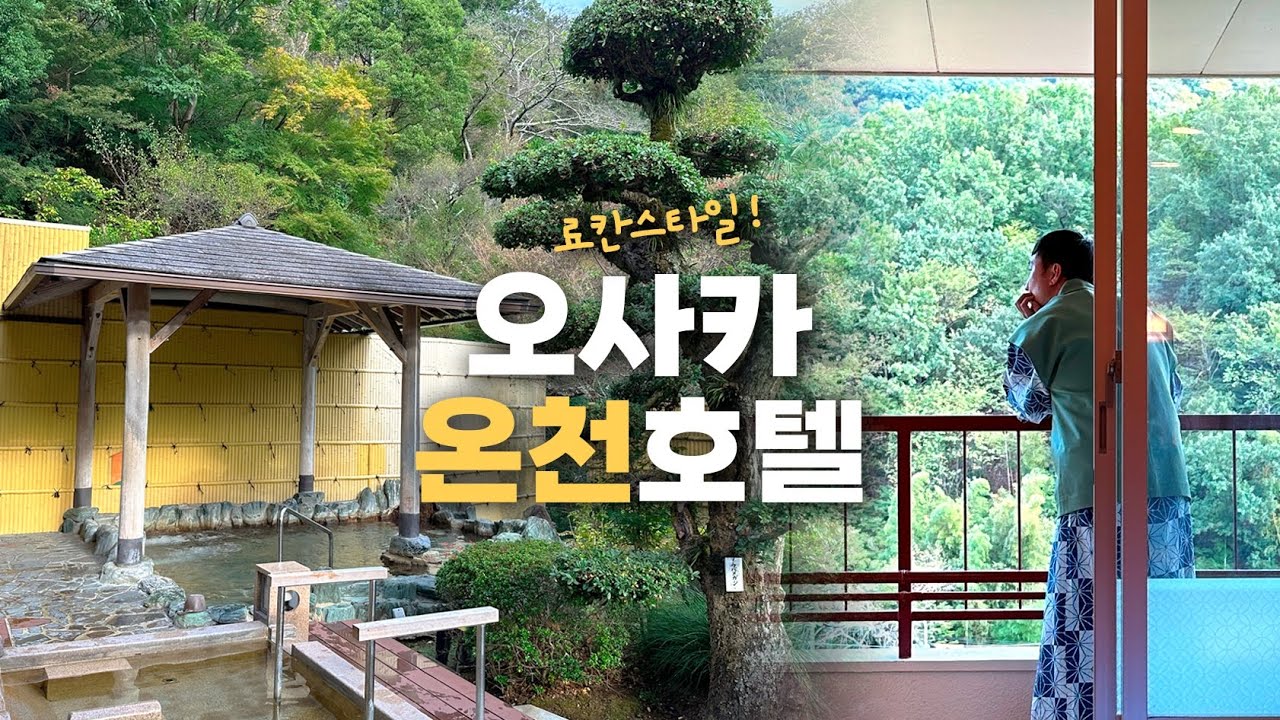 오사카에도 료칸 스타일 온천호텔 있네요! 후시오카쿠 온센 FushioKaku