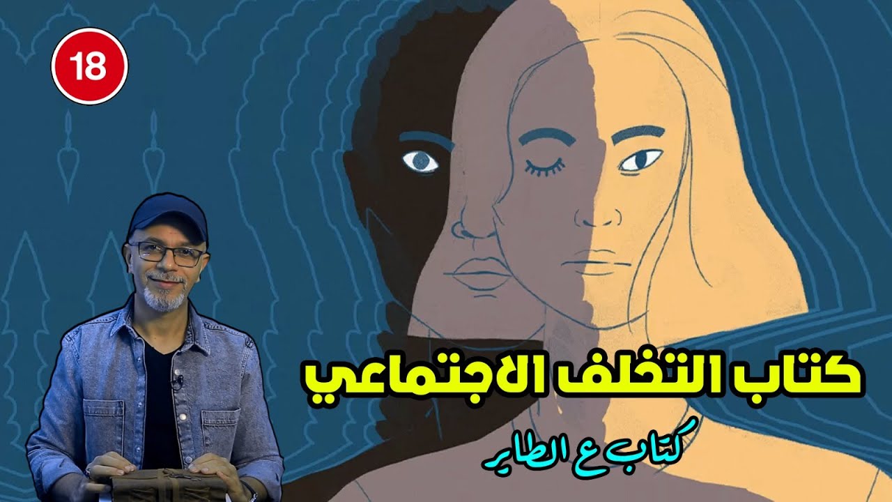 كتاب التخلف الإجتماعي