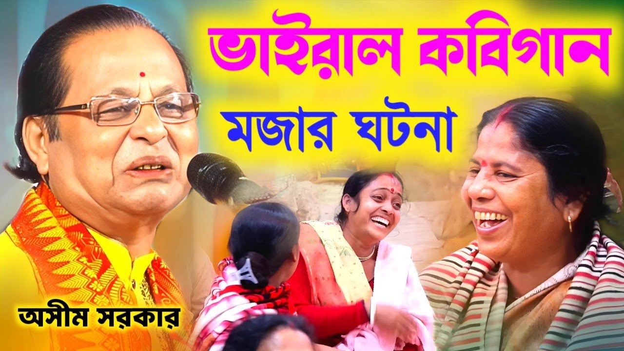 ভাইরাল কবিগান অসীম সরকার ২০২৬ ! Asim Sarkar Viral kotha 2025 ! Asim Sarkar Kobi gaan 