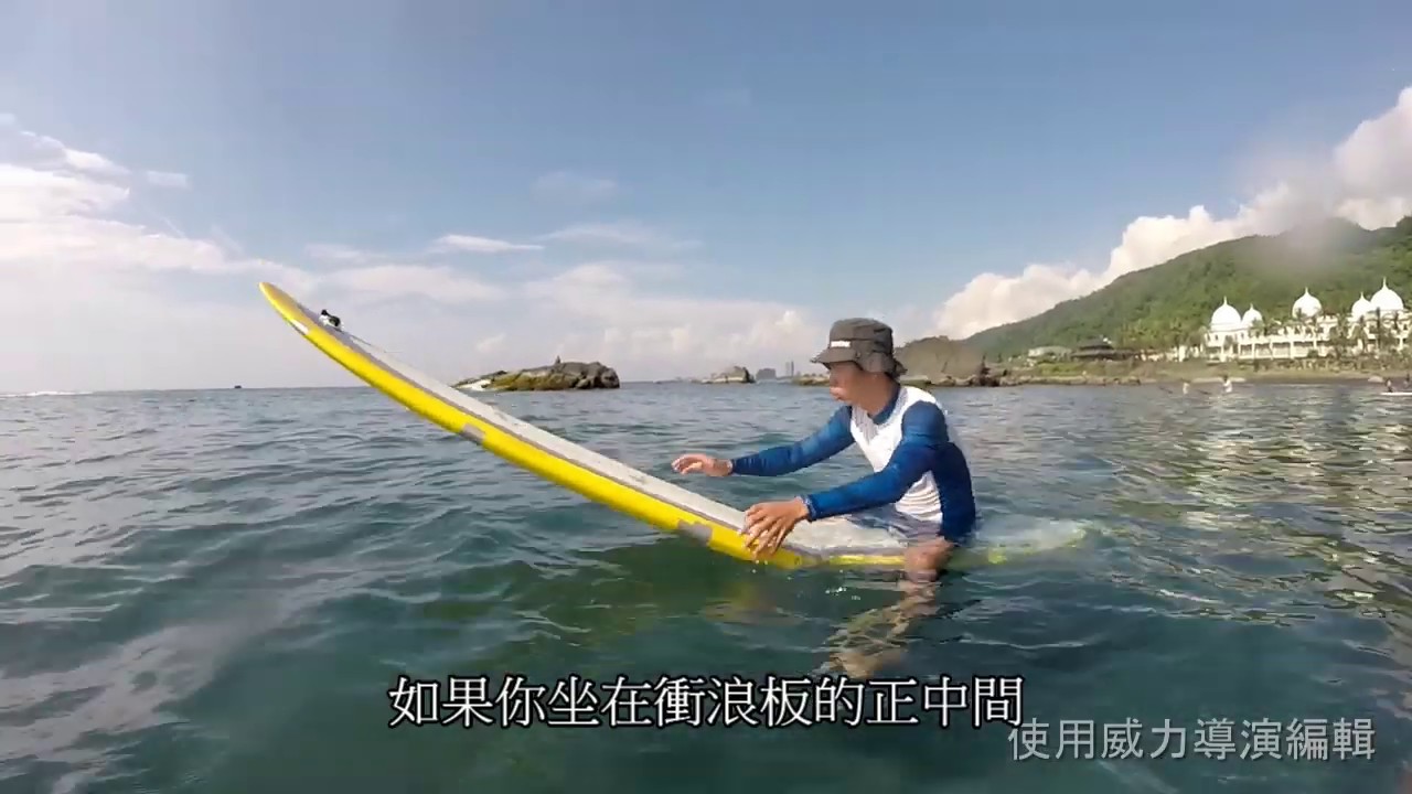 衝浪教學~如何坐在衝浪板上及轉向