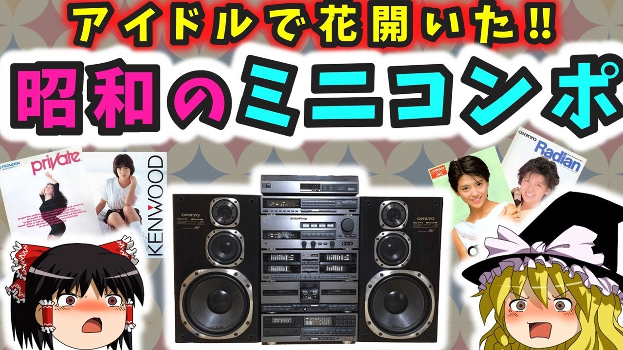 【ゆっくり解説】昭和の「ミニコンポ」は80年代女性アイドルで花開いたよ！！