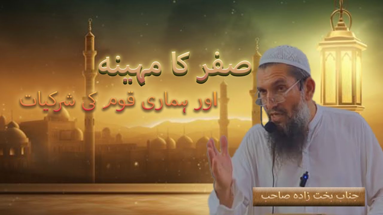 صفر کا مہینہ: اور ہماری قوم کی شرکیات 