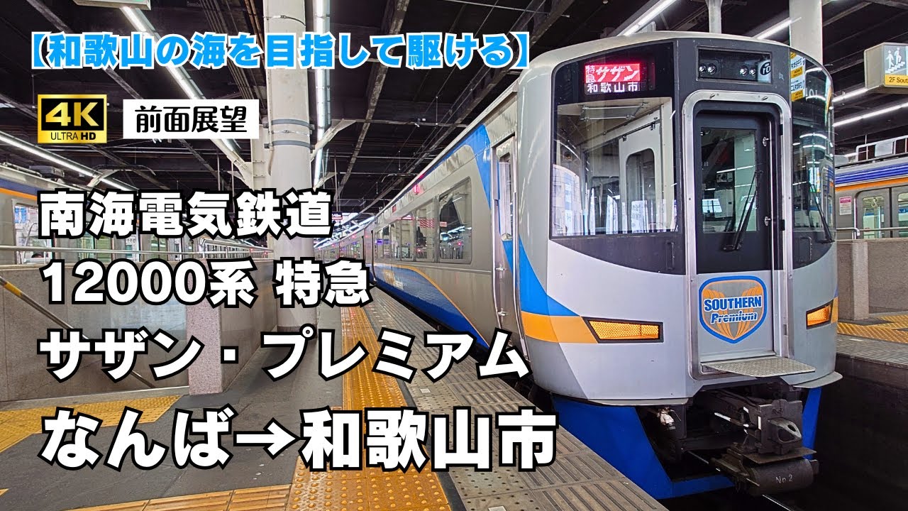 【４K前面展望】南海電鉄 １２０００系 特急サザン・プレミアム なんば→和歌山市【和歌山の海を目指して駆ける】