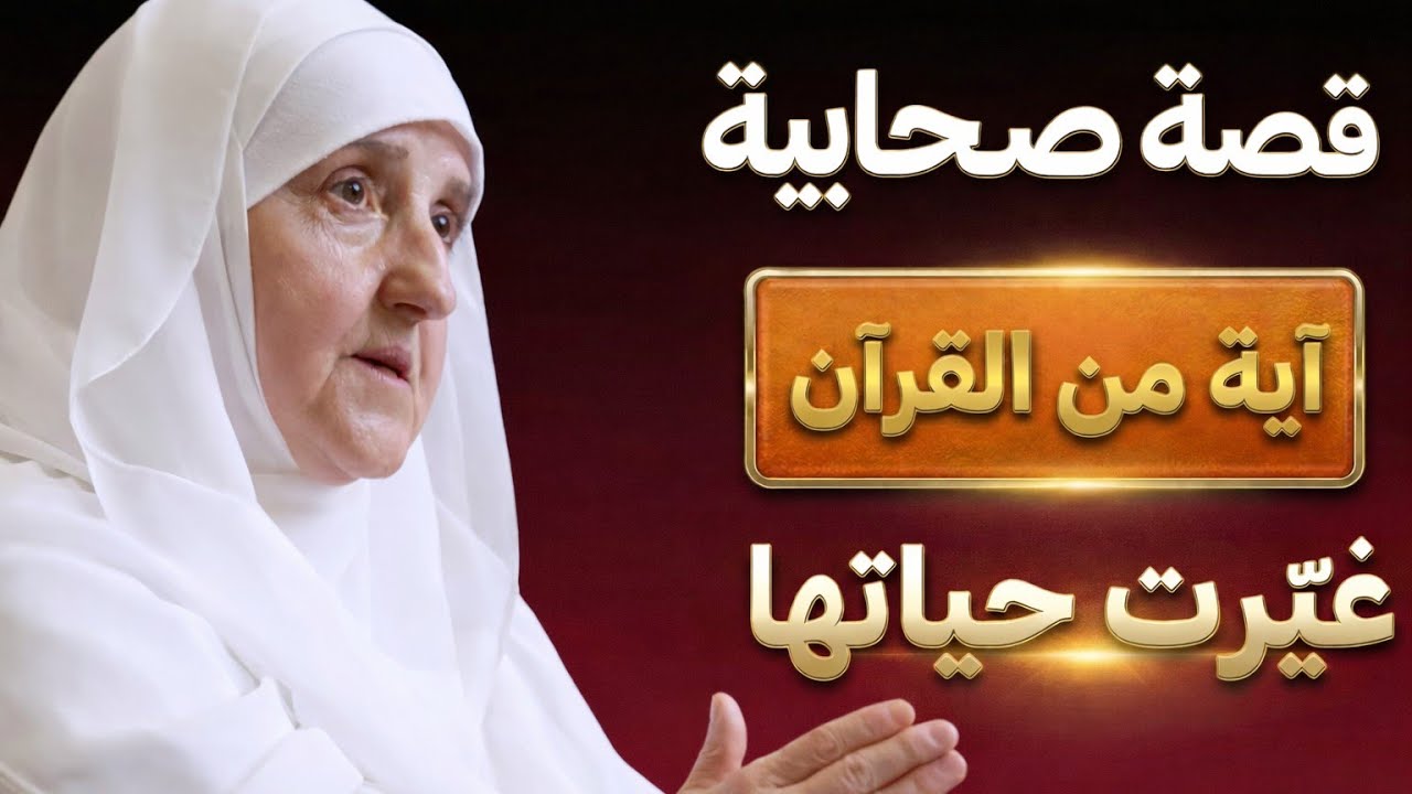 صحابيةٌ حُرِمت الذرية سنواتٍ طويلة — آيةٌ من القرآن كانت سبب الفرج بإذن الله