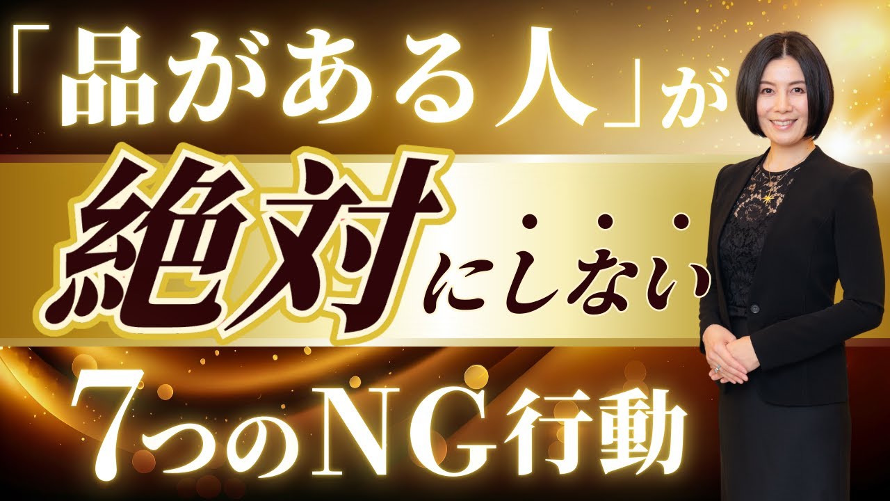 あなたは大丈夫？『品がある人』が絶対にやらない7つのNG行動｜実は“自分軸”がすべてだった