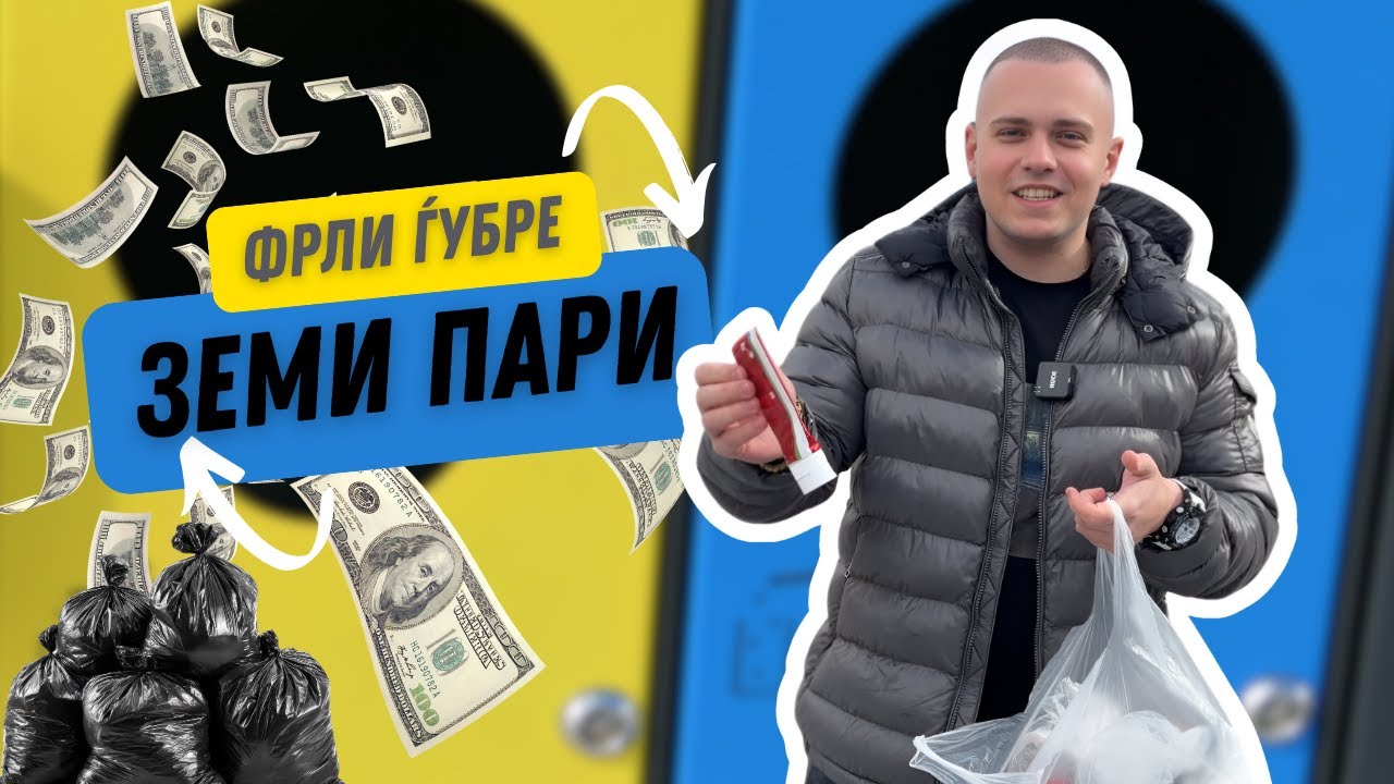 ФРЛИ ЃУБРЕ → ЗЕМИ ПАРИ! 🗑️💵