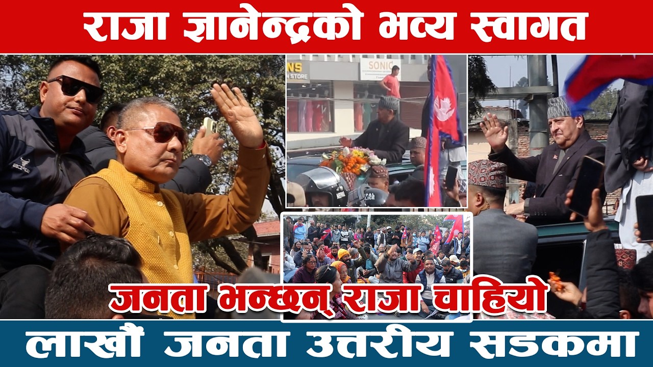 राजा ज्ञानेन्द्रको भव्य स्वागत, लाखौं जनता उत्तरीय सडकमा , जनता भन्छन् राजा आउने पक्का #king #durga