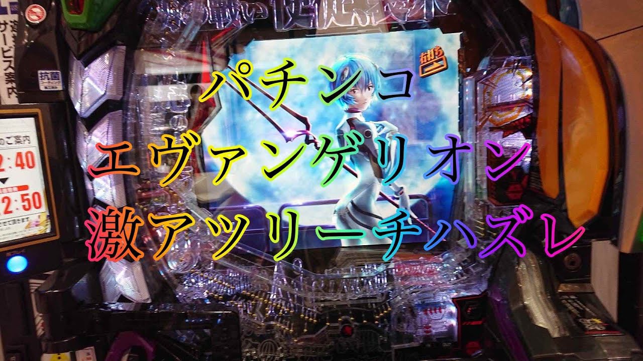 パチンコ　エヴァンゲリオン　激アツリーチハズレ集