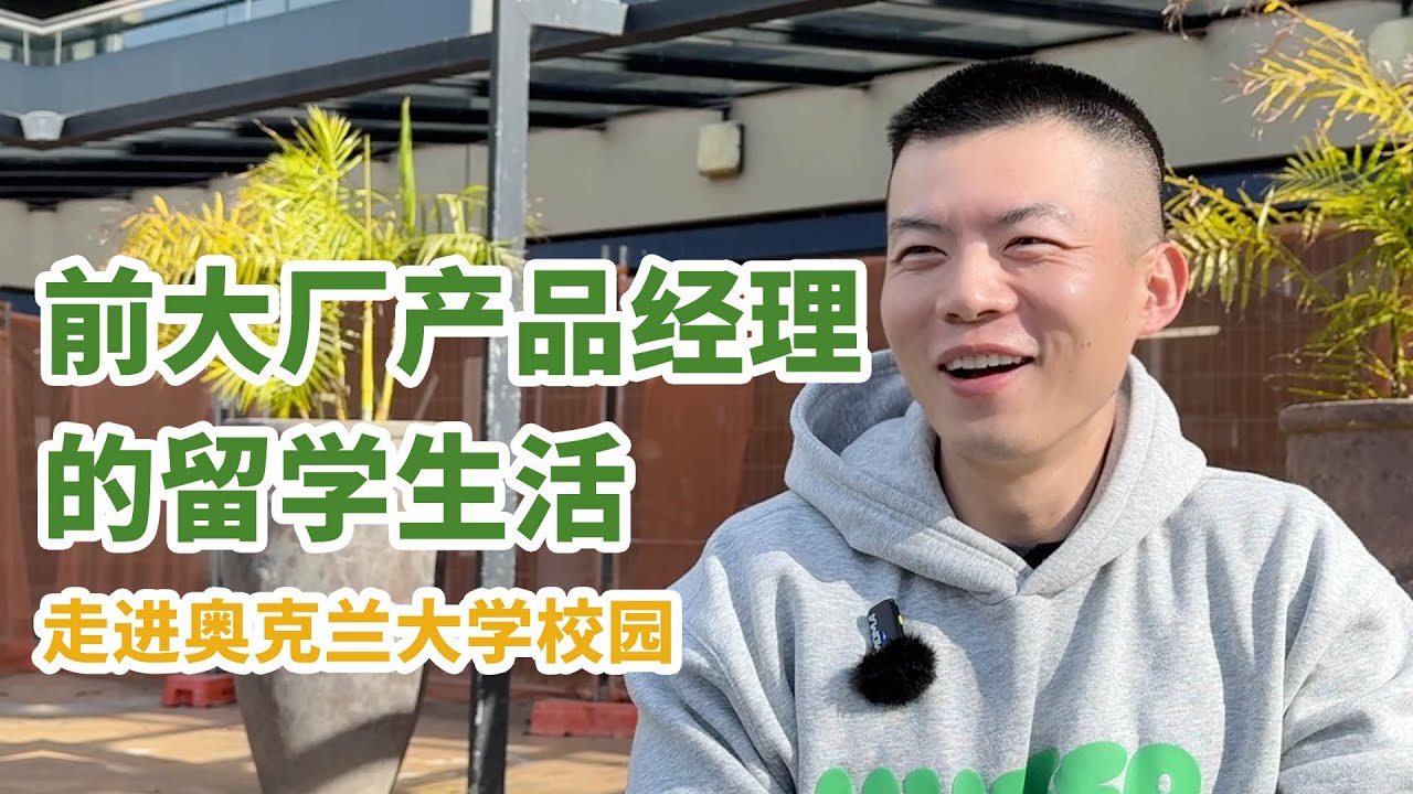 前大厂产品经理的留学生活：走进新西兰奥克兰大学