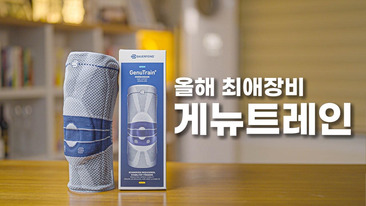 등산 무릎보호대 대적할 제픔이 있을지.. 게뉴트레인  8세대