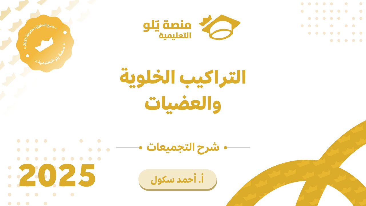 31ـ التراكيب الخلوية و العضيات تجميعات يلو