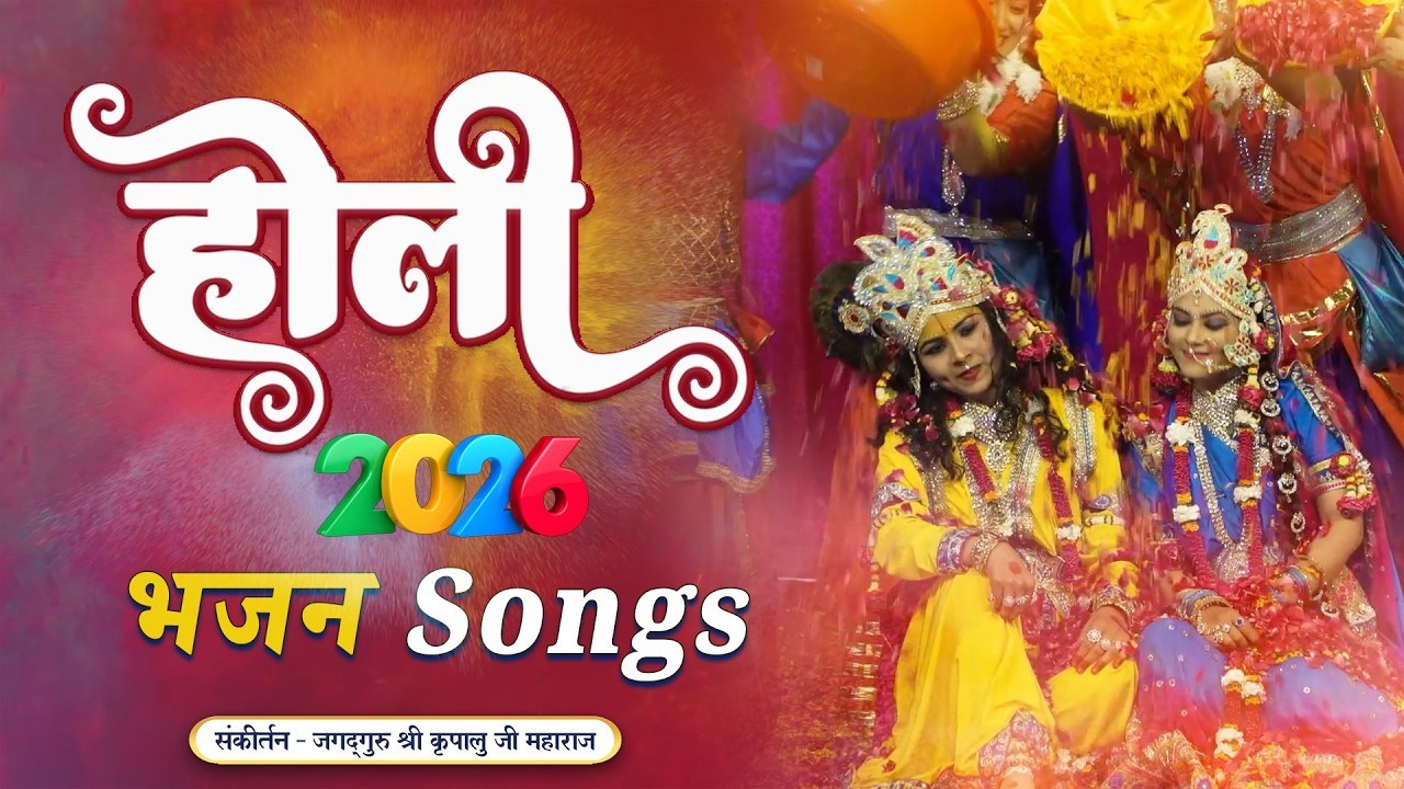 प्रेम के रंगों से भरे Holi Ke Bhajan | Holi 2025 | Jagadguru Kripalu Ji Maharaj Bhajan