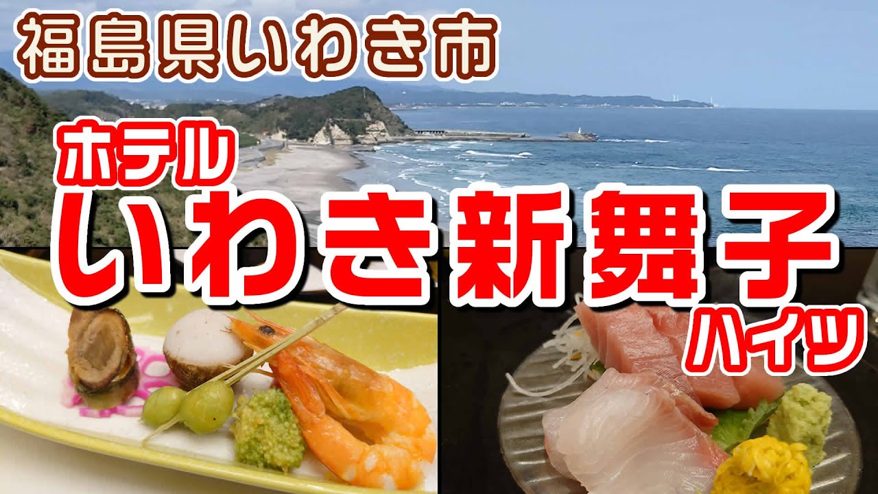 【ホテル】いわき新舞子ハイツ　福島県いわき市