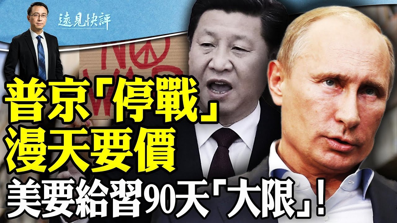 普京漫天要價開停戰2大條件！怎麼看？美要給習定下90天「大限」；又是吉林！ 「銀行提款要公安審批」炸鍋了；烏戰3策你選哪一策？ ｜遠見快評 唐靖遠 | 2024.06.14