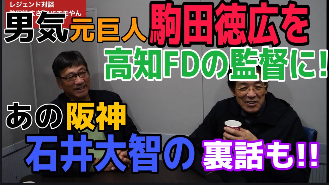 駒田徳広さん登場。衝撃！石井大智投手は巨人のテストを受けていた！！