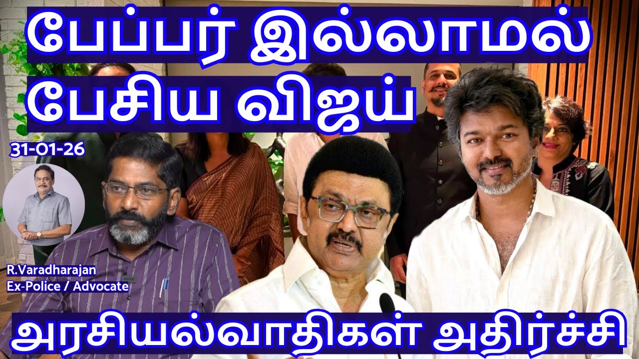 பேப்பர் இல்லாமல் பேசிய விஜய்! அரசியல்வாதிகள் அதிர்ச்சி R.Varadharajan Ex-Police / Advocate