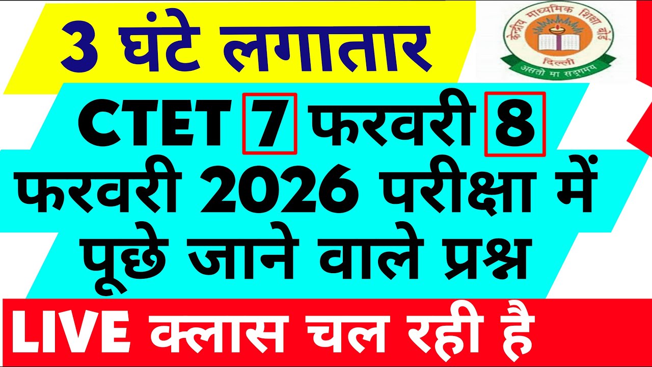 CTET 2026 परीक्षा में ऐसे प्रश्न पूछे जाएंगे वीडियो देख लो नहीं तो पछताना पड़ेगा