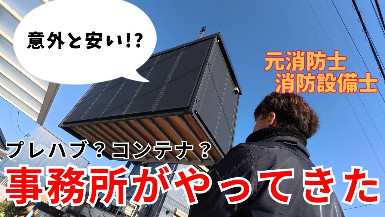 防災屋の事務所完成！プレハブ？コンテナ？意外と安い⁉【起業3年目元消防士消防設備士】