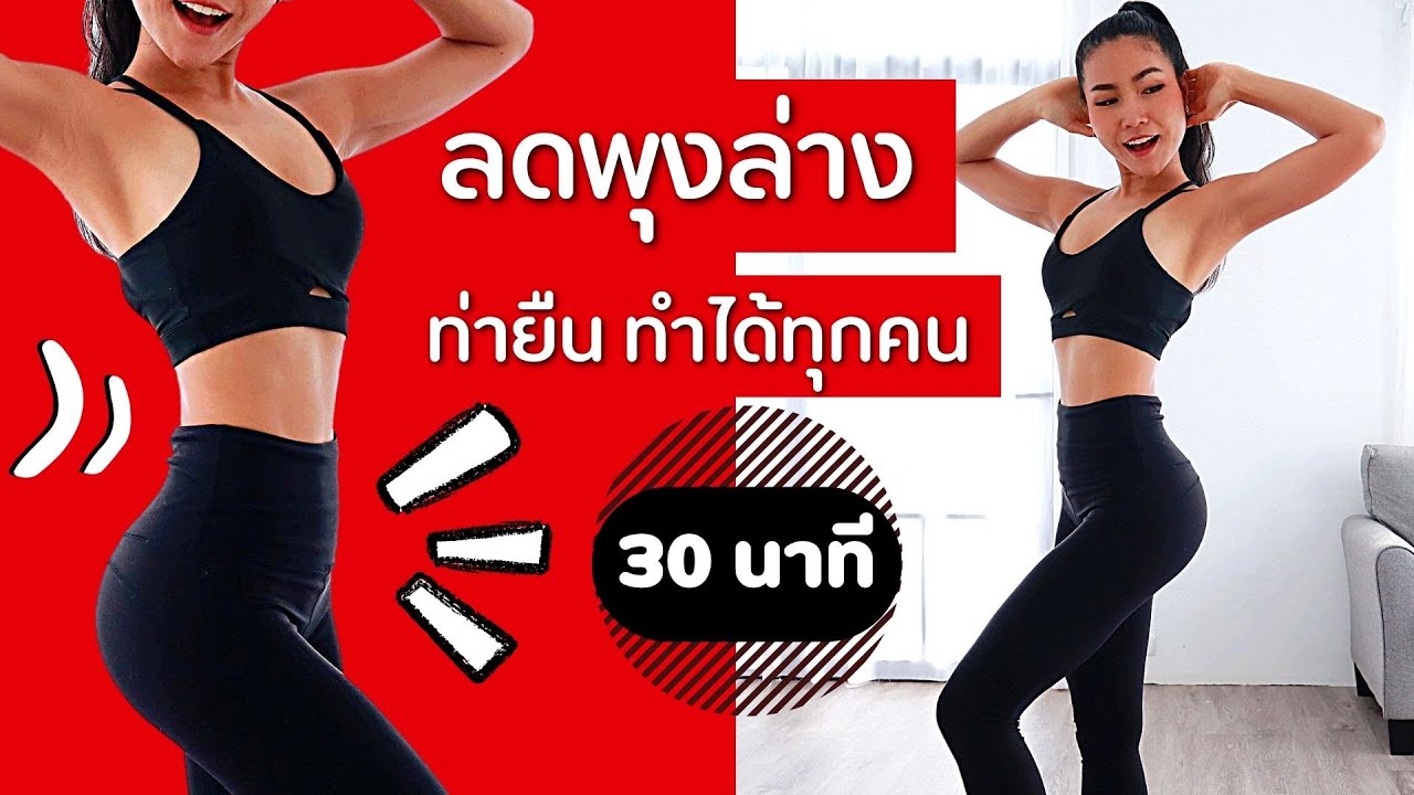 30 นาที ลดพุงล่างท่ายืน คาร์ดิโอเบิร์นไขมันเก่า พุงป่องค้างหายแน่นอน