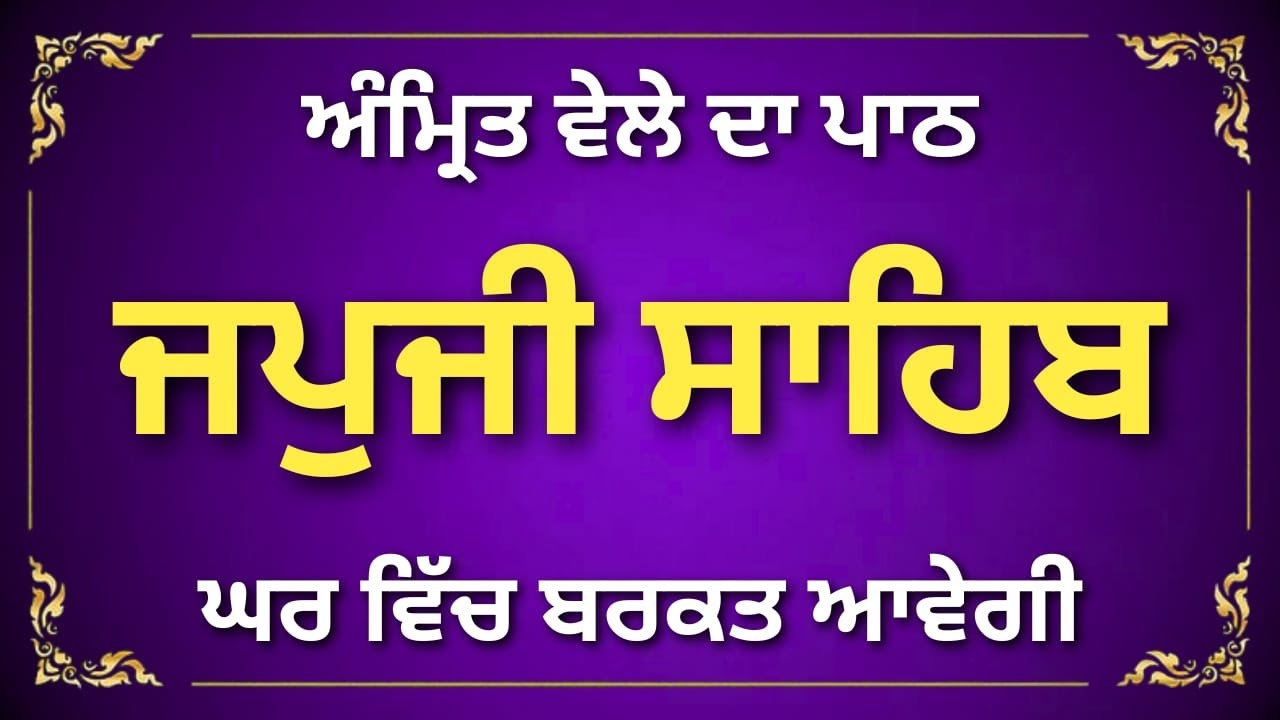 Japji Sahib Gurbani | Daily Morning Sikh Prayer