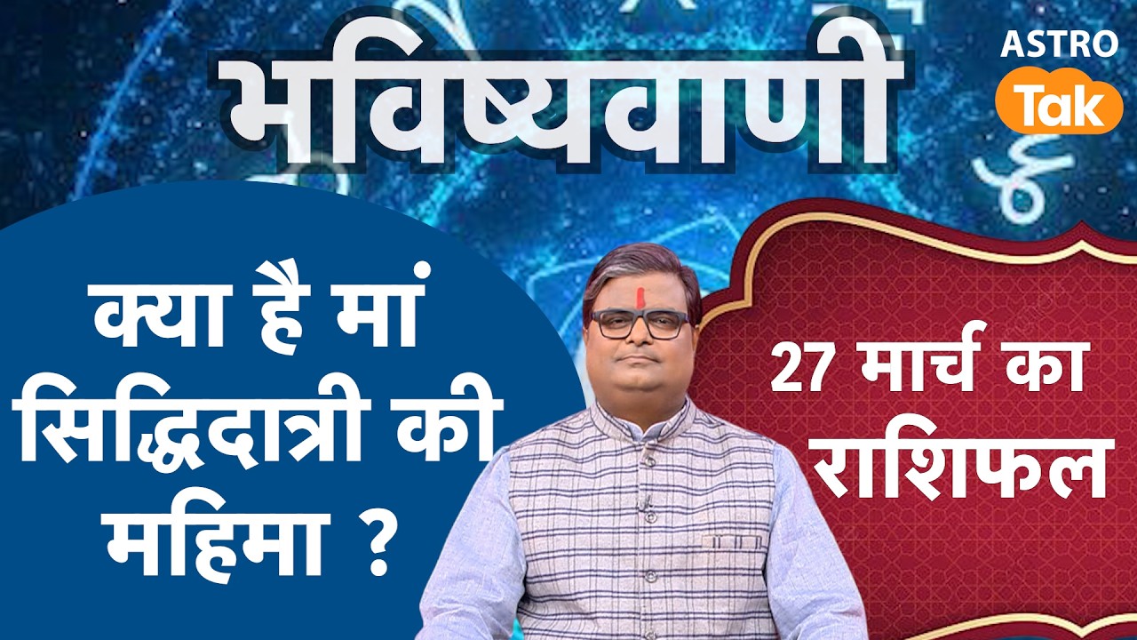 Chaitra Navratri 2026 9th Day Maa Siddhidatri: क्या है मां सिद्धिदात्री की महिमा ? । SJ | Astro Tak