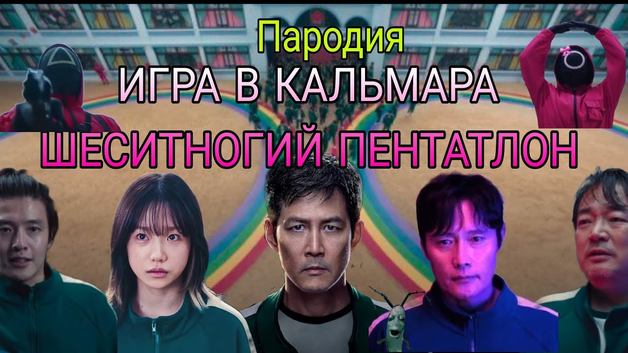 Игра в кальмара 2 сезон-игра шестиногий пентатлон 🎭🎬[ПАРОДИЯ]