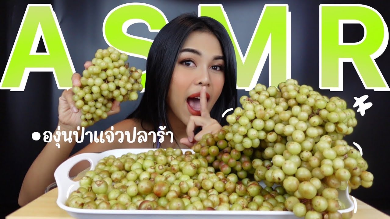 ASMR ยำองุ่นป่า Ep.35 | ชีต้าพาแซ่บ | Cheetarchannel