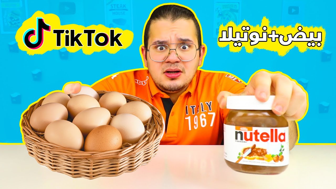جربت حلويات التيك توك TikTok الغريبة - اتمقلبت😱💔