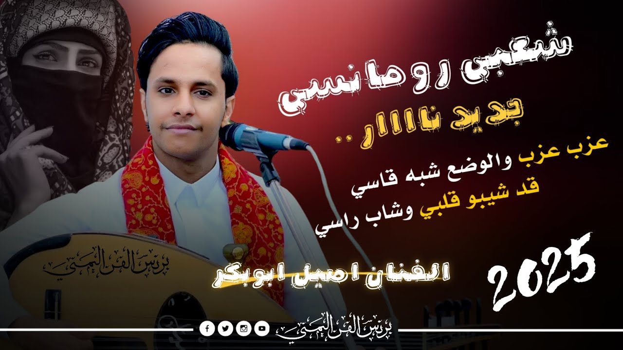 اصيل علي ابوبكر جديد2025 شعبي رومانسي جديد نار اغنيه {عزب عزب والوضع شبه قاسي} حصرياً