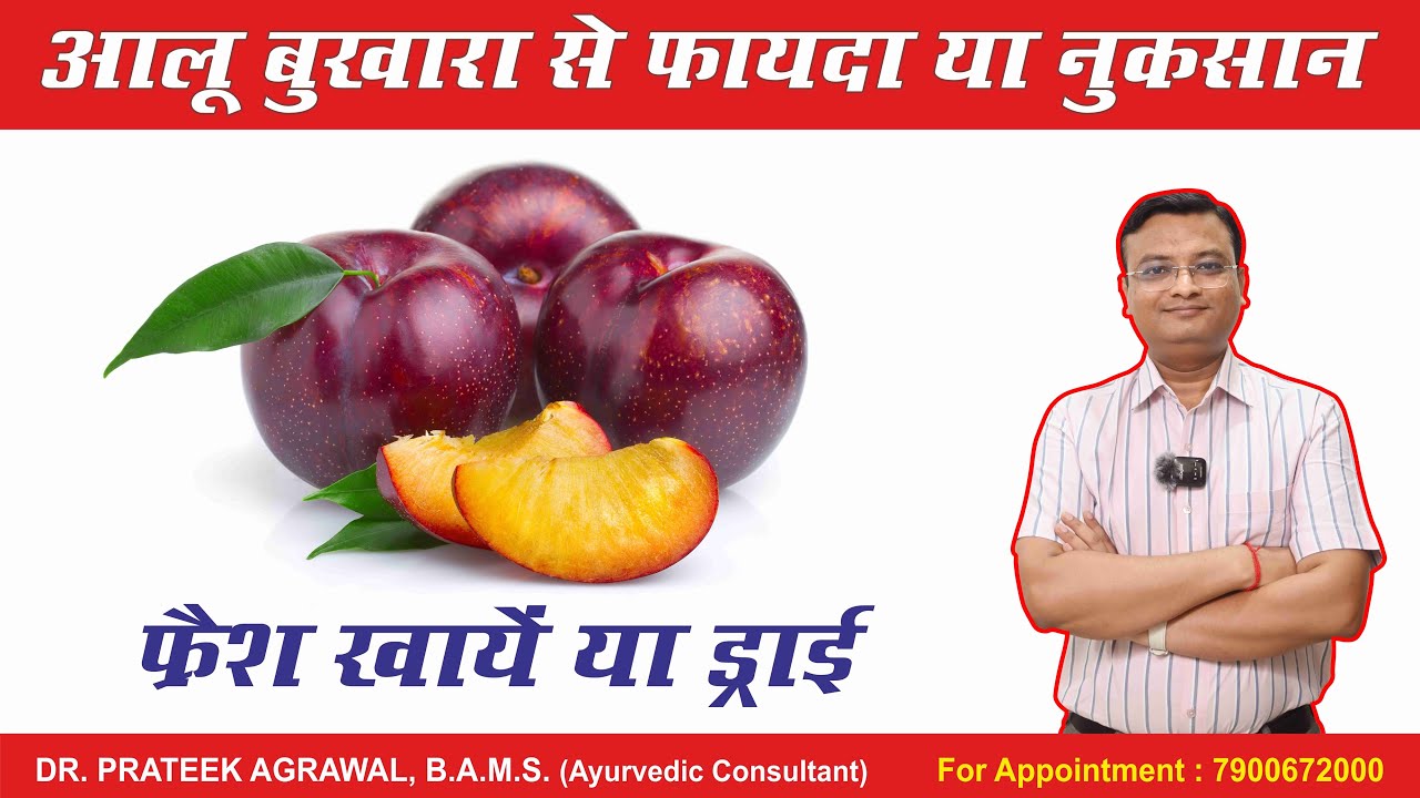 आलू बुखारा के फायदे और नुकसान | Plum & Prunes benefits | Dr. Prateek Agrawal (639) #healthtips