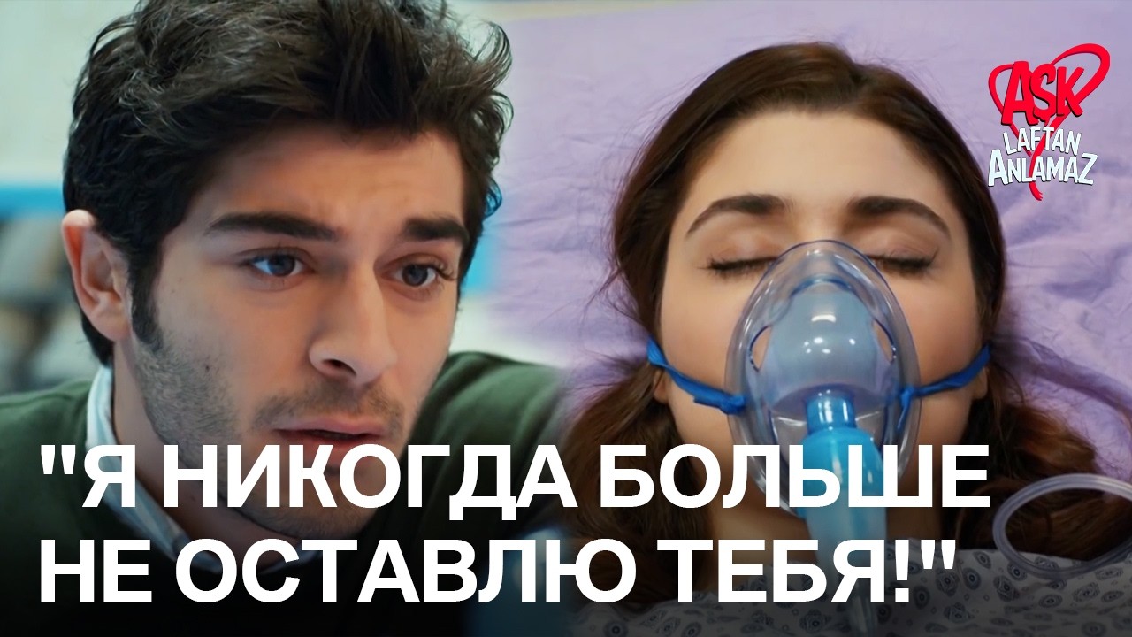 Мурат извиняется перед Хаят за то, что оставил её одну! | Любовь не понимает слов