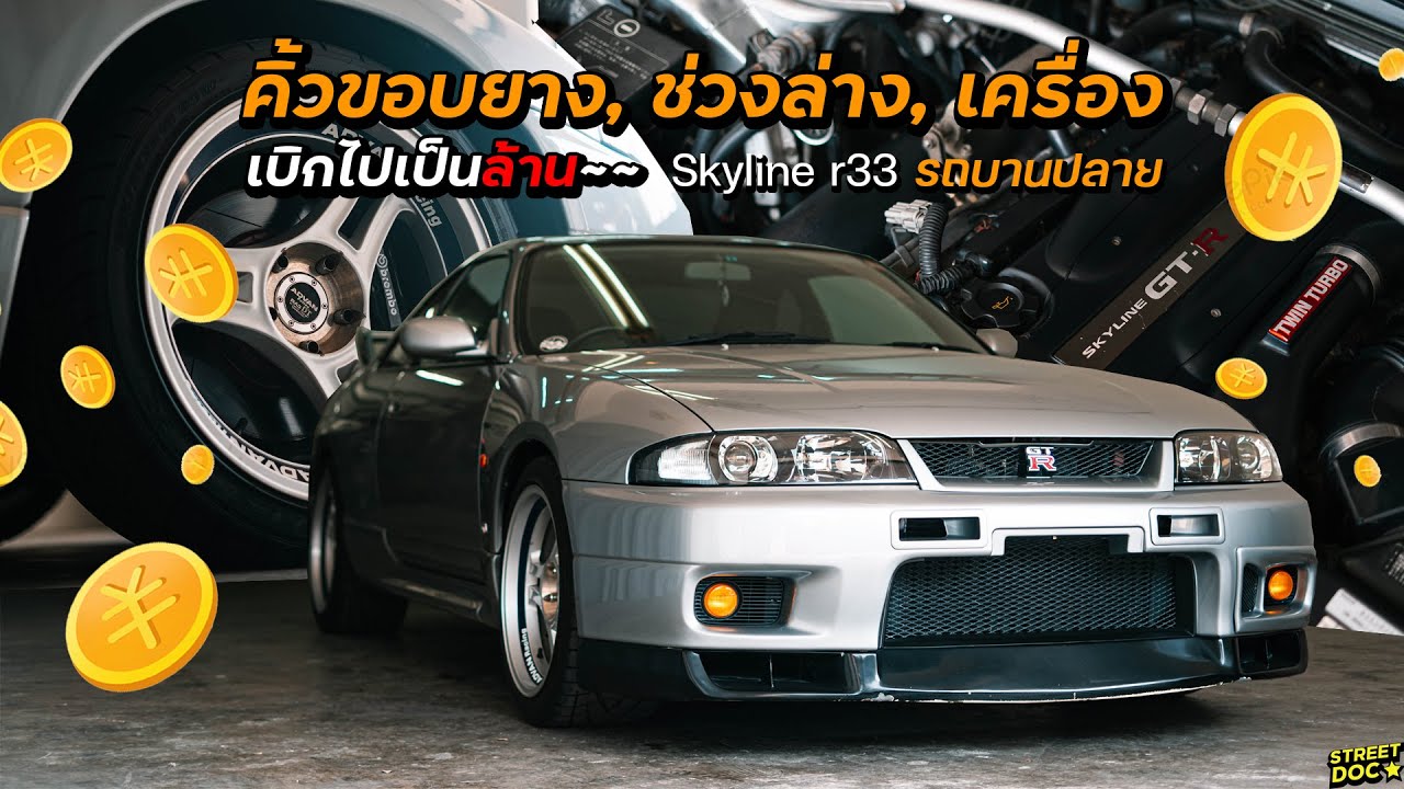 BCNR33 เส้นขอบฟ้า SKYLINE R33 เบิกอะไหล่ไปเบิกอะไหล่มา รู้ตัวอีกที เป็นล้าน! : รถบานปลาย