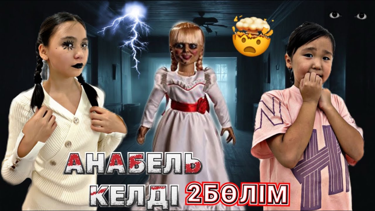 АНАБЕЛЬ ЖАҢА ҮЙІМІЗДІ ТАУЫП АЛДЫ😱|| КАУСАР ЕСІНЕН ТАНДЫ😱|| МИНИ-ФИЛЬМ