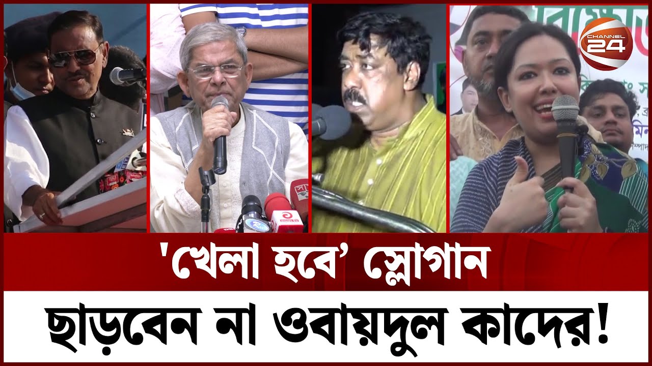 'খেলা হবে' স্লোগান নিয়ে টানাটানি! | Khela Hobe | Obaidul Quader | BNP | Awami League