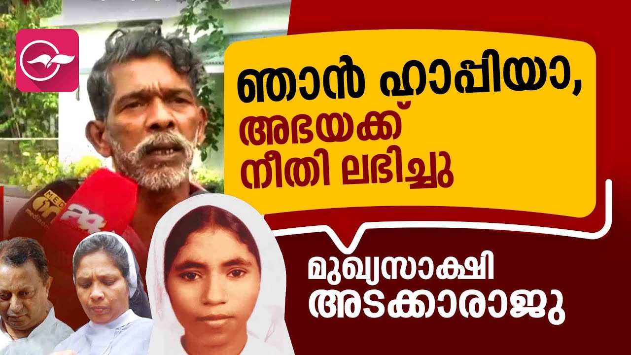 ഞാൻ ഹാപ്പിയാ, അഭയക്ക് നീതി ലഭിച്ചു - മുഖ്യസാക്ഷി അടയ്ക്കാ രാജു |sister abhaya case | Madhyamam |