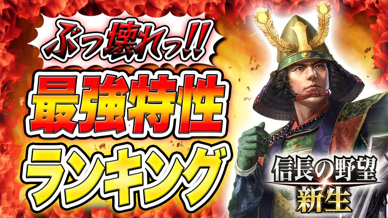 信長の野望 新生 攻略 初心者でも使える最強特性ランキング　ブッ壊れ合戦ても逆転劇可能!