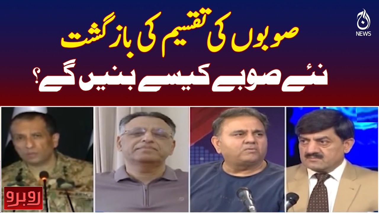 New Provinces Pakistan | Provincial Division Debate | How New Provinces Form - Rubaroo