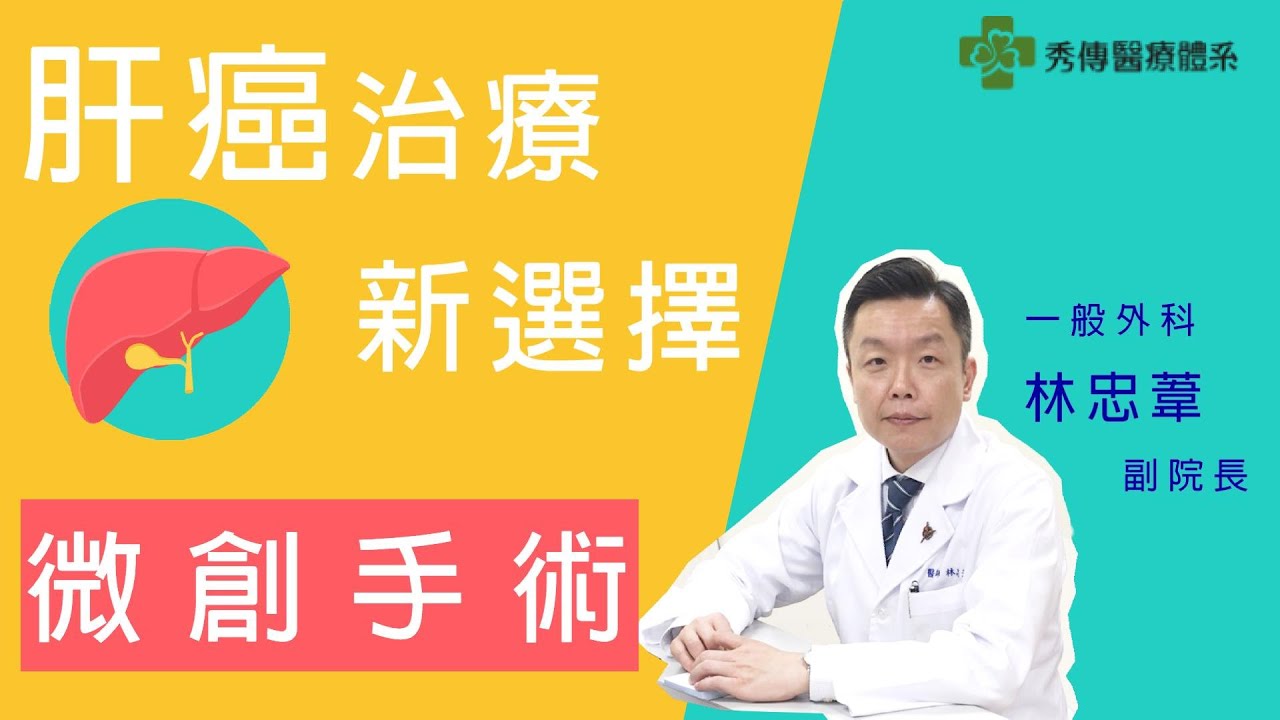 【肝癌治療的新選擇 - 微創手術】彰化秀傳紀念醫院 - 林忠葦副院長