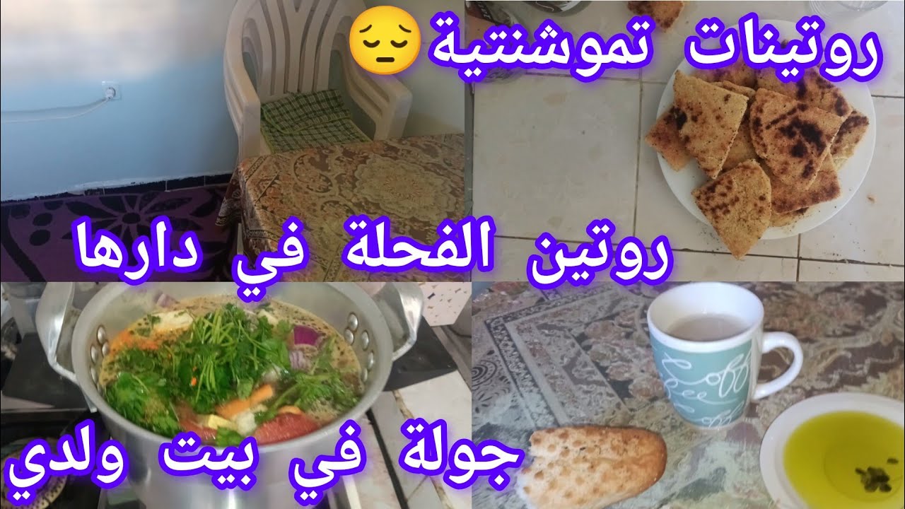 راكم شايفين الفحلة كي تتحزم لصوالحها 💃ندبر الفطور✅ والقهوة 🍞لاسوب والمبسس❌ مع جولة في بيت ولدي 😚