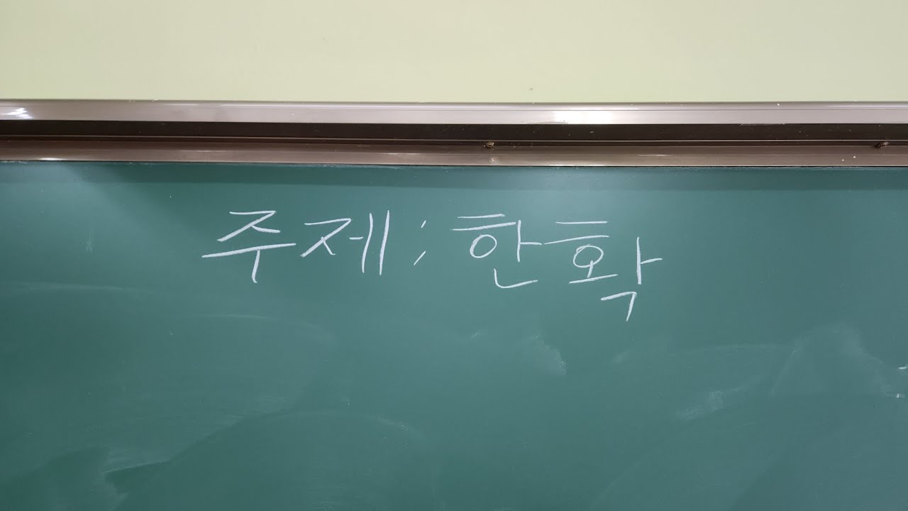 한확
