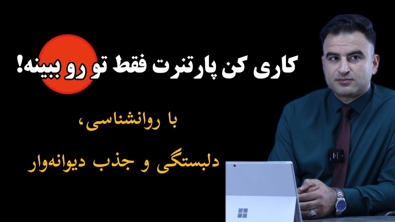 چطور کاری کنم پارتنرم فقط منو ببینه ؟