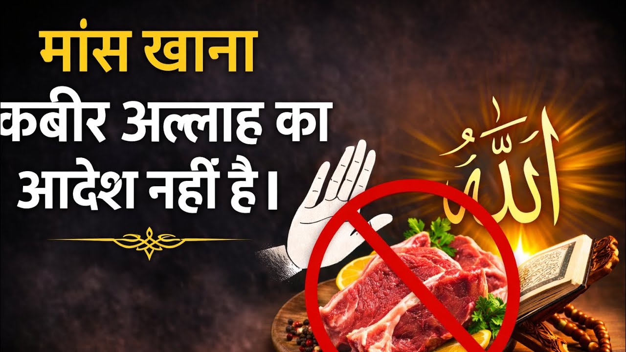 मांस खाना उस अल्लाह का आदेश नहीं ।। #santrampaljimaharaj #kabirisgod #kuran #satlokashram 