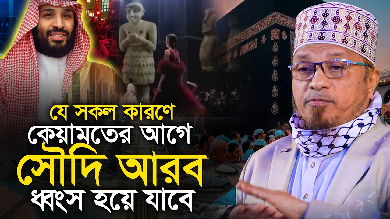 কেয়ামতের আগে সৌদি আরব ধ্বংস হয়ে যাবে মুফতি কাজী ইব্রাহিম Mufti Kazi Ibrahim New Waz