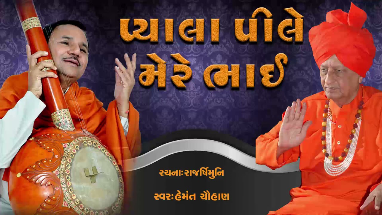 પ્યાલા પીલે મેરે ભાઈ  I Hemant Chauhan I રચના : પૂજ્ય રાજર્ષિમુનિ