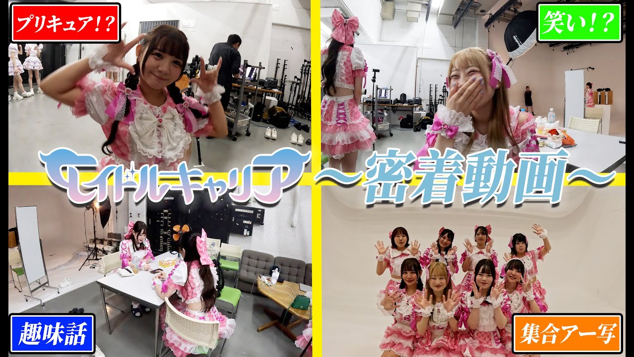【密着】新衣装でのアー写撮影の裏側に潜入！！！！！！